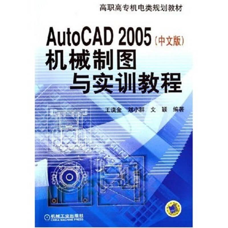 AutoCAD 2005(中文版)机械制图与实训教程