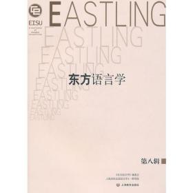 《东方语言学》第八辑