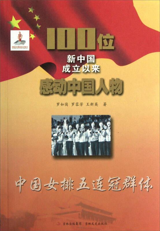 100位新中国成立以来感动中国人物--中国女排五连冠群体