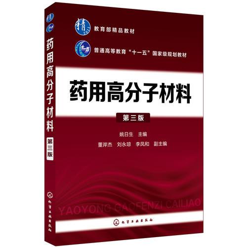 yao用高分子材料(姚日生)（第三版）