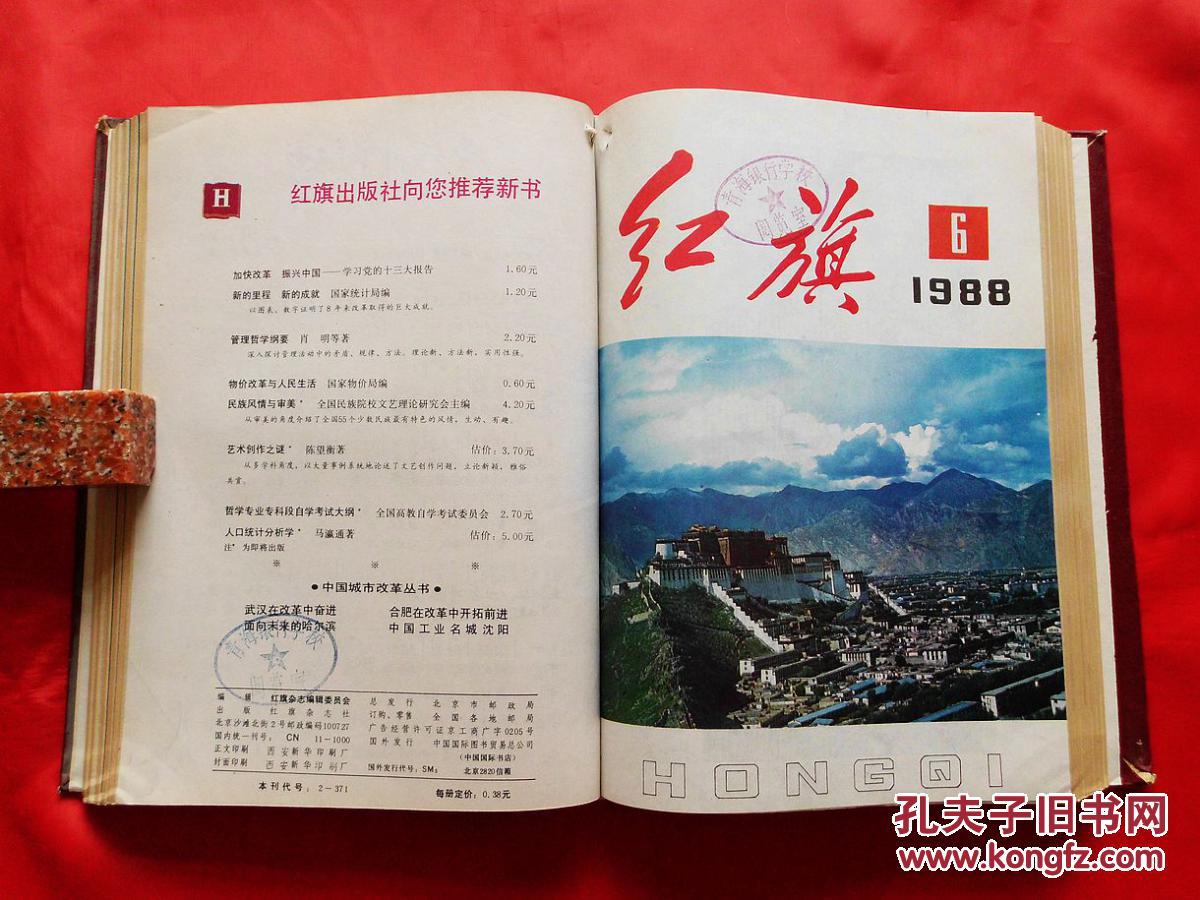 红旗杂志【半月刊】(1988年1-12期,含停刊号)