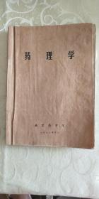 药理学