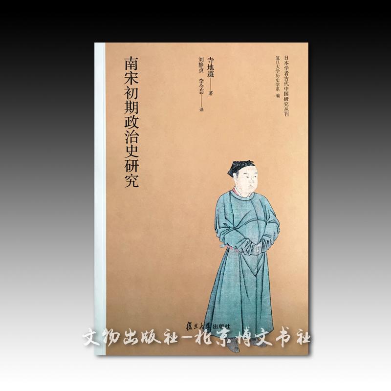 日本学者古代中国研究丛刊:南宋初期政治史研究