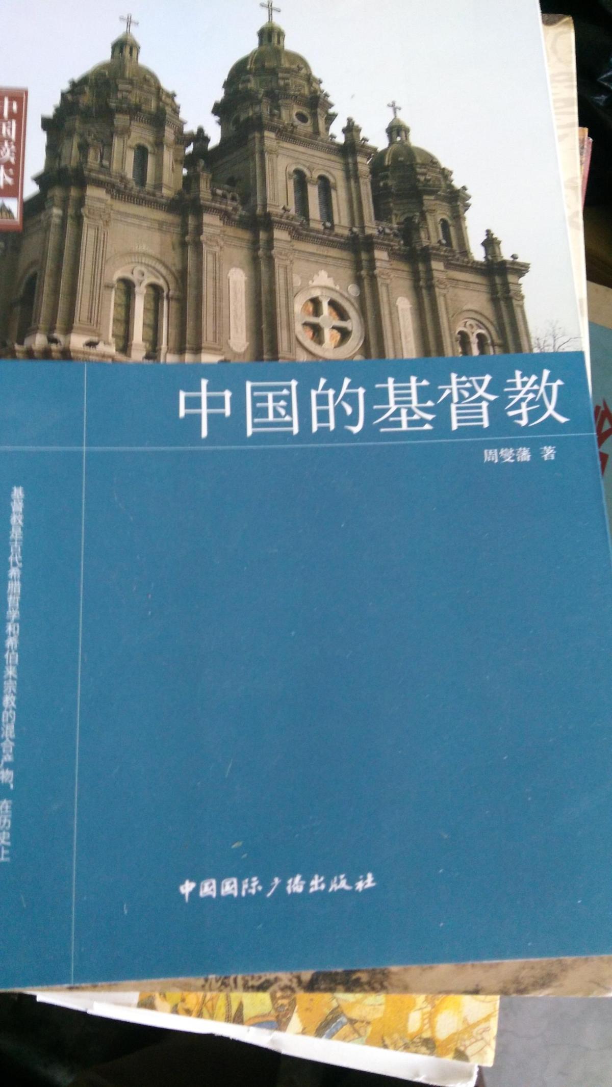 中国读本 中国的基督教