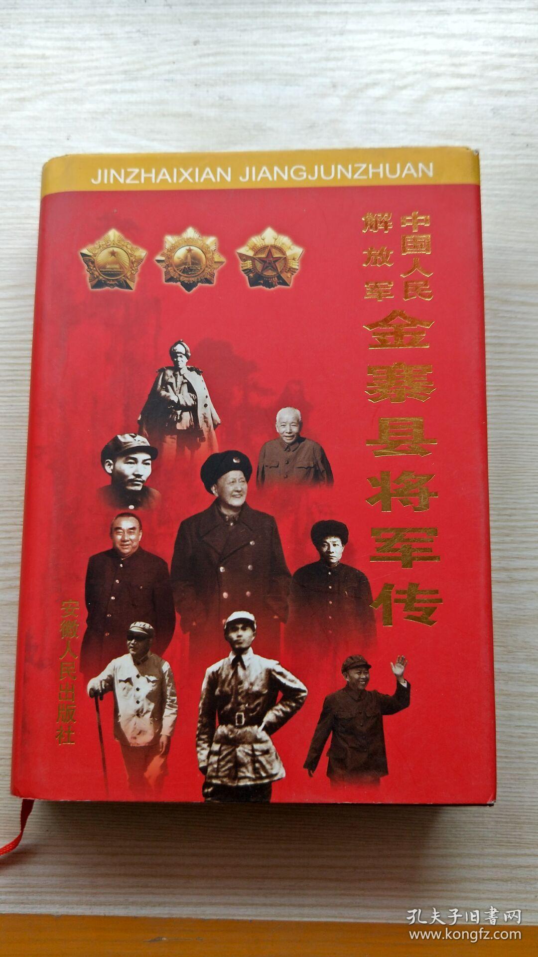 中国人民解放军金寨县将军传
