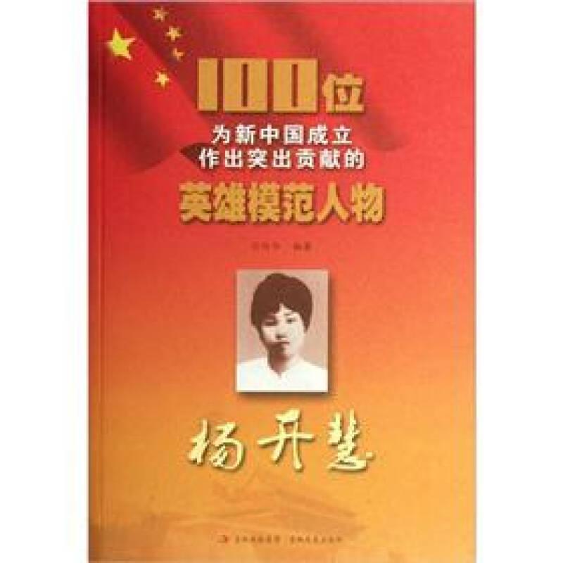100位为新中国成立作出突出贡献的英雄模范人物--杨开慧