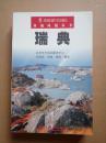异域风情丛书：瑞典