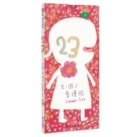 信谊绘本世界精选图画书·23