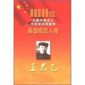 红色经典-100位为新中国成立作出突出贡献的英雄模范人物:王若飞