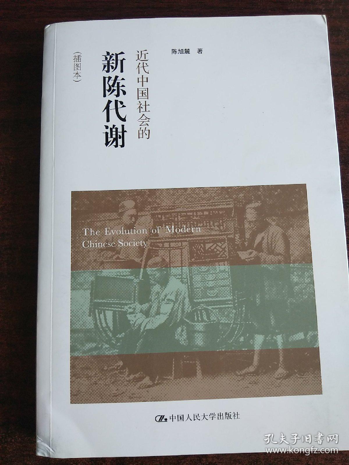 近代中国社会的新陈代谢:插图本_陈旭麓 著_孔夫子旧书网