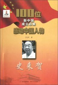 红色经典·100位新中国成立以来感动中国人物：史来贺