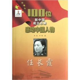 红色经典·100位新中国成立以来感动中国人物：任长霞