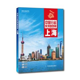 中国分省系列地图册上海