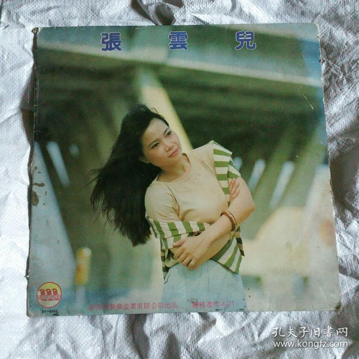 黑胶唱片(张云儿)