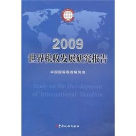 2009世界税收发展研究报告