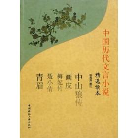 正版现货 中国历代文言小说精选读本