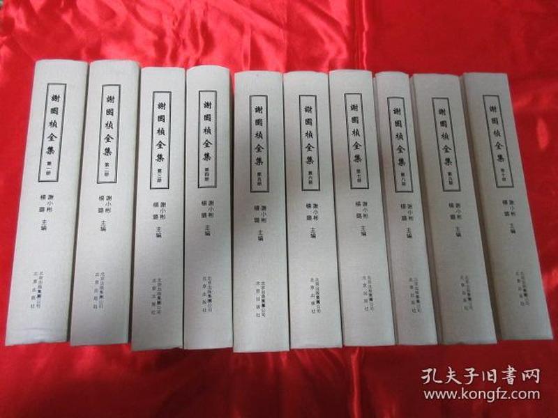谢国桢全集（1-10册全）     【小16开，硬精装】    13年1版1印