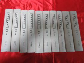 谢国桢全集（1-10册全）     【小16开，硬精装】    13年1版1印