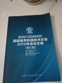 600/1000MW超超临界机组技术交流2010年会论文集