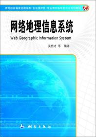 网络地理信息系统