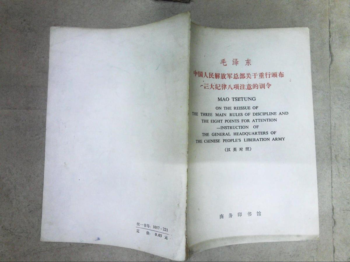 毛泽东中国人民解放军总部关于重行颁布三大纪律八项注意的训令（汉英对照）