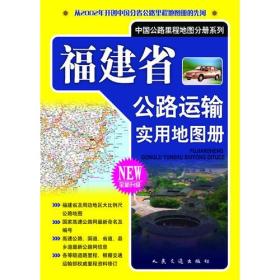 福建省公路运输实用地图册（2017版）