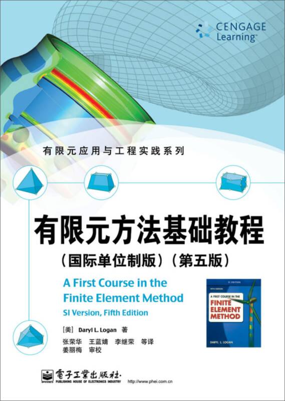 有限元方法基础教程(国际单位制版第5版)/有限元应用与工程实践系列