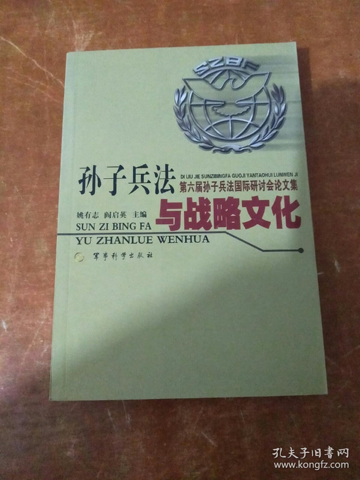 第六届孙子兵法国际研讨会论文集_姚有志,阎启英 主编_孔夫子旧书网