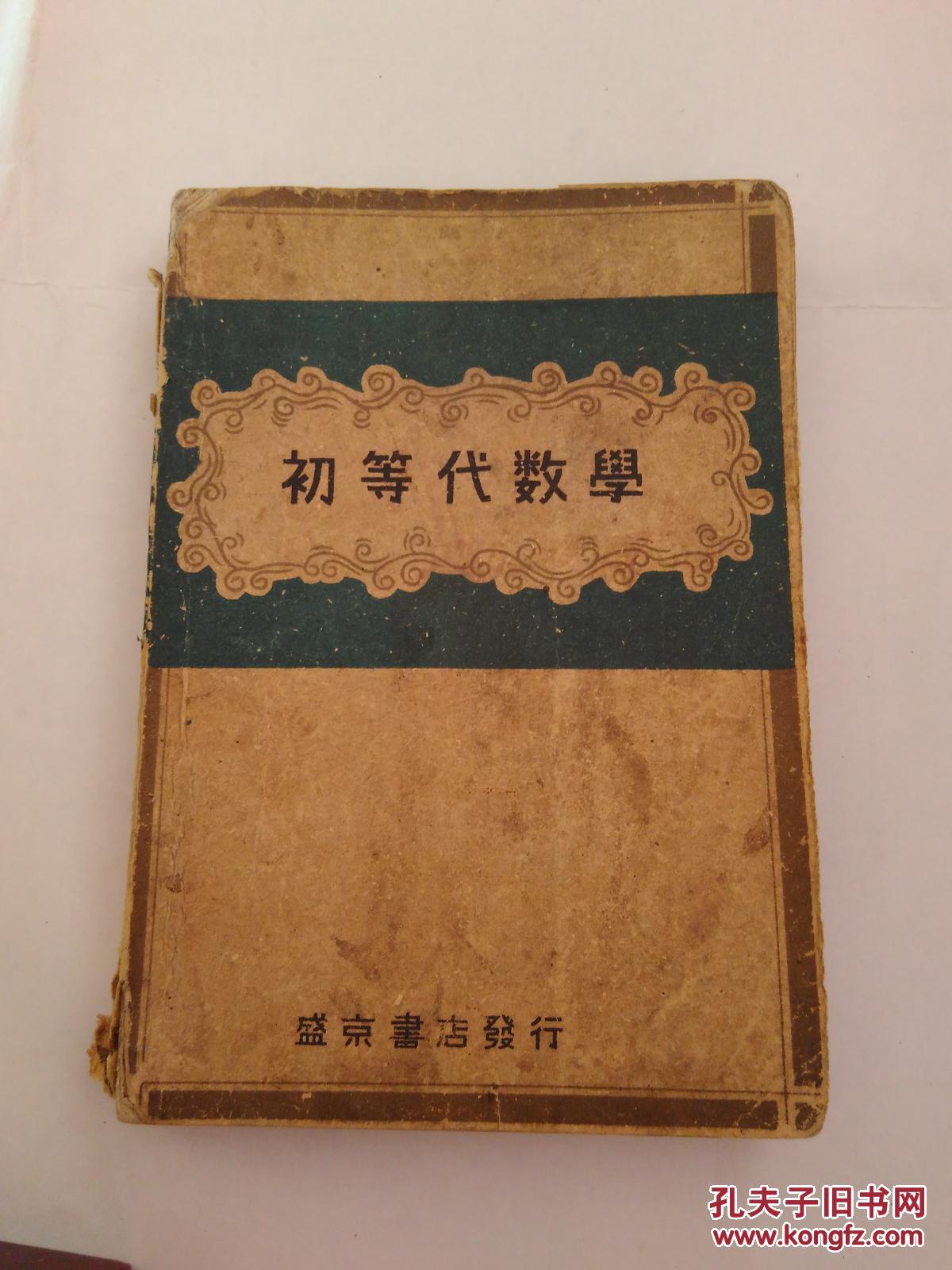 初等代数学 拍品编号:29513708