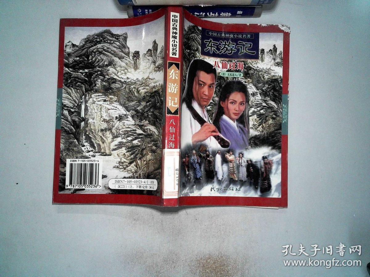 东游记 八仙过海 上