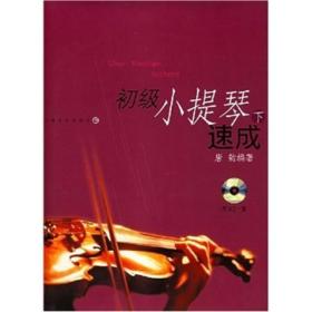 初级小提琴速成（下）