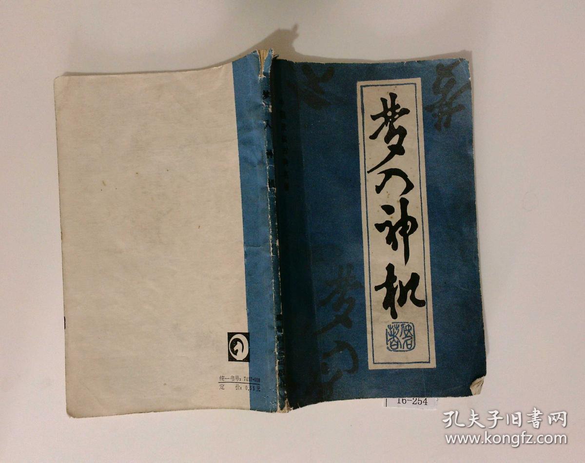 梦入神机(中国象棋古典名著)