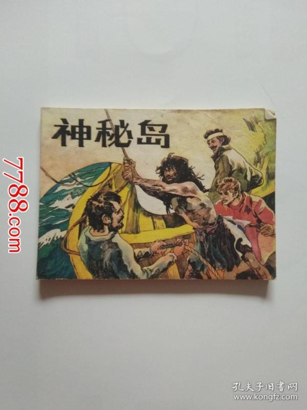 177条结果|神秘岛连环画