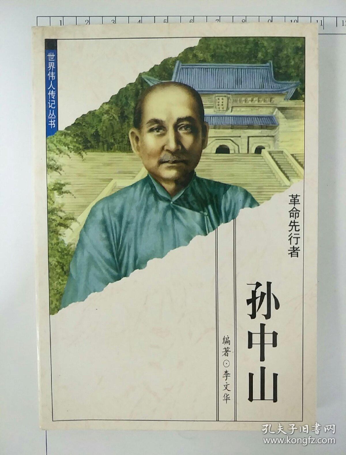 世界伟人传记丛书 革命先行者孙中山