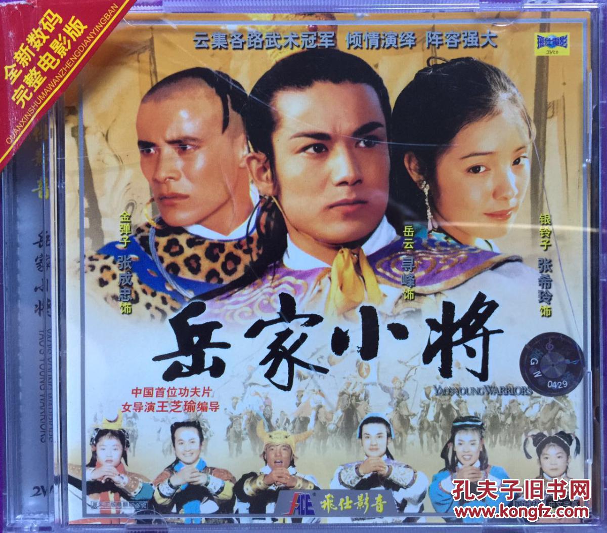 岳家小将 2vcd