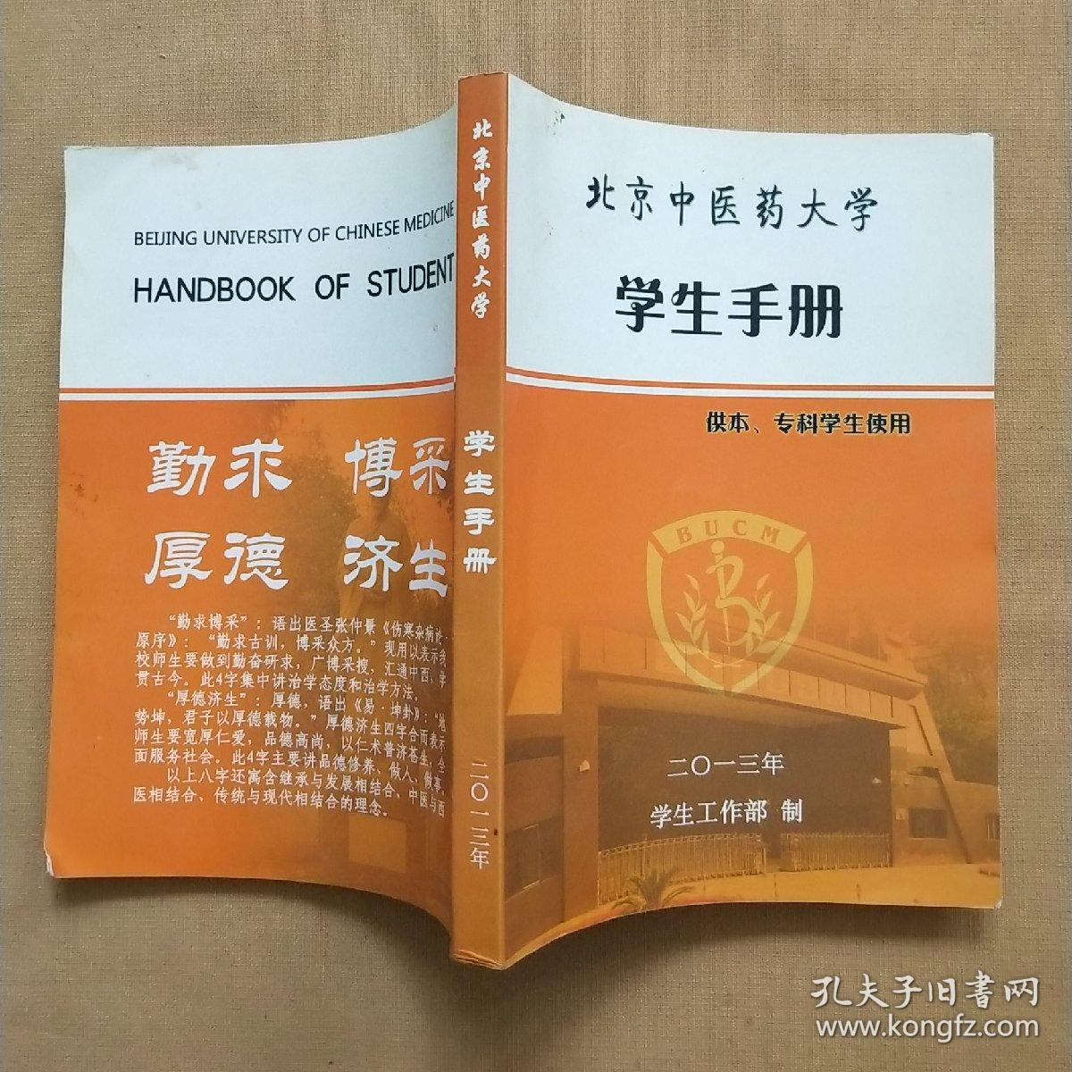 北京中医药大学 学生手册 2013年(供本,专科学生使用)