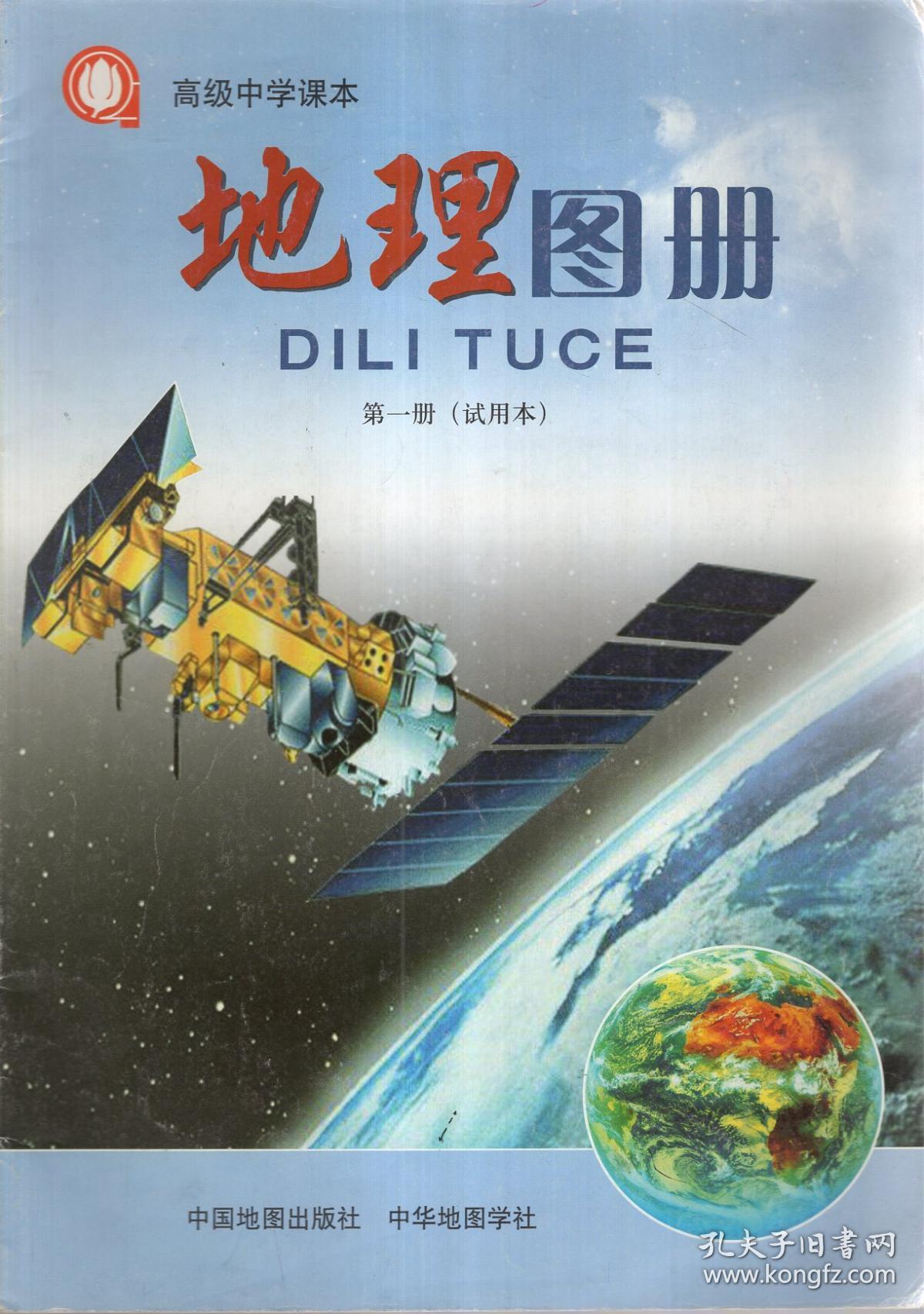 高级中学课本:地理图册第一,二册(试用本)2册合售