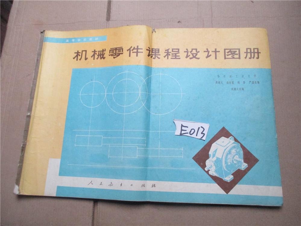 高等学校教材 机械零件课程设计图册 龚溎义