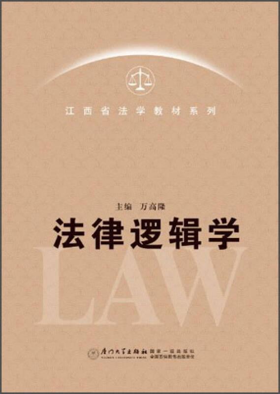 江西省法学教材系列：法律逻辑学
