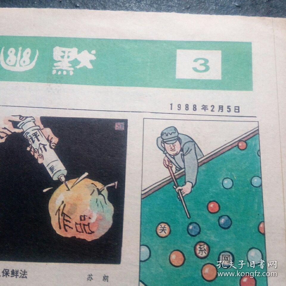 讽刺与幽默,1988年2月5日,人民日报漫画增刊.