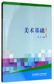 特价现货! 美术基础谭芳 杨莉君9787568246354北京理工大学出版社