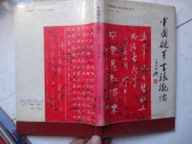 中国硬笔书法概论