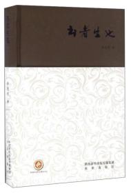 西京书话：书者生也