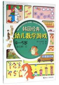 韩国经典幼儿数学游戏（4-5岁 1）