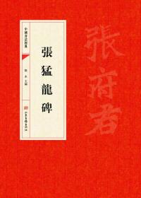 中国书法经典：张猛龙碑