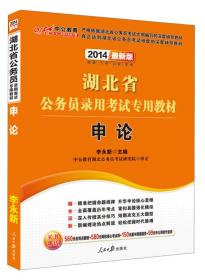 中公教育·2023湖北省公务员录用考试专用教材：申论（新版）