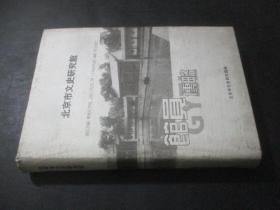 北京市文史研究馆馆员传略 (精装)