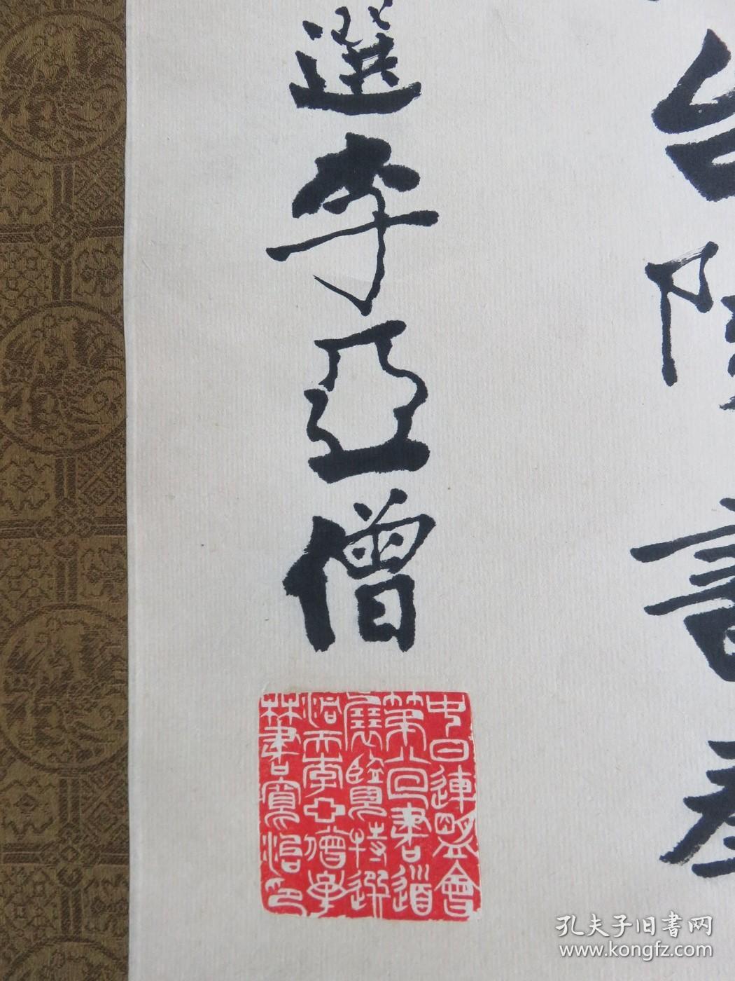 敬赠 中日特选 湖北省天门市拖市镇人,毕业于保定军官讲武堂《李亚僧