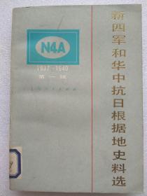 新四军和华中抗日根据地史料选（1937-1940）。第一辑--上海人民出版社。1982年。1版1印