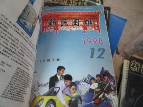 新民围棋杂志1998年第12期